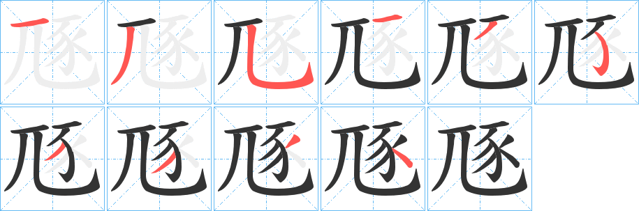 豗字的分步写法