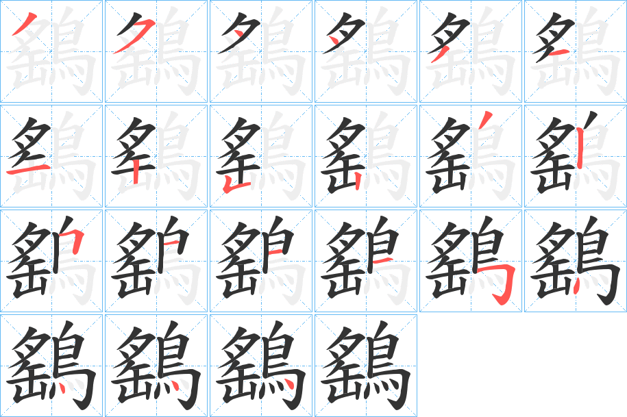 鷂字的分步写法