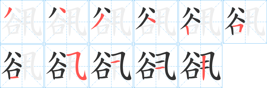 谻字的分步写法