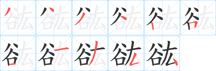 谹字的分步写法