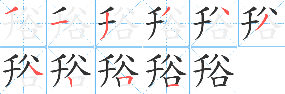 谸字的分步写法