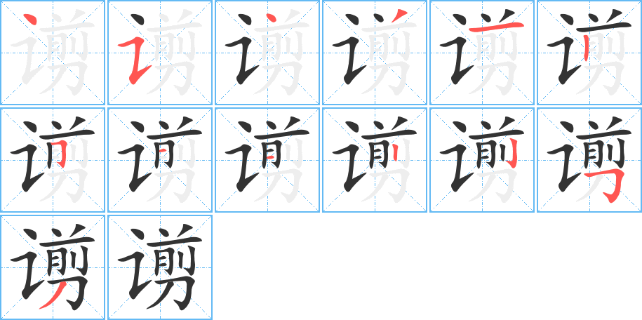 谫字的分步写法