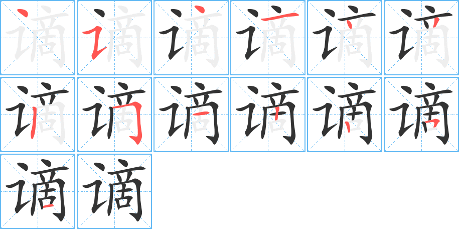 谪字的分步写法