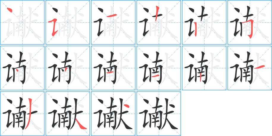 谳字的分步写法
