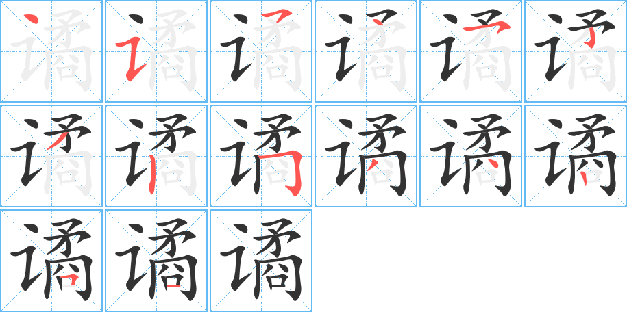 谲字的分步写法