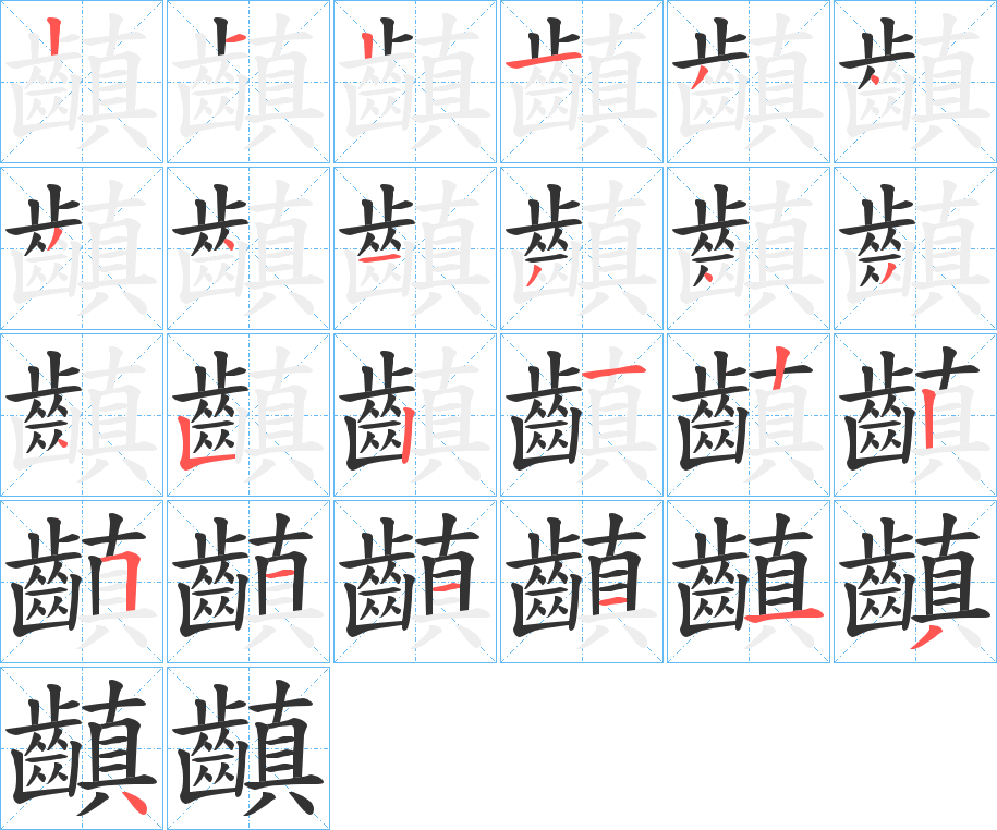 齻字的分步写法