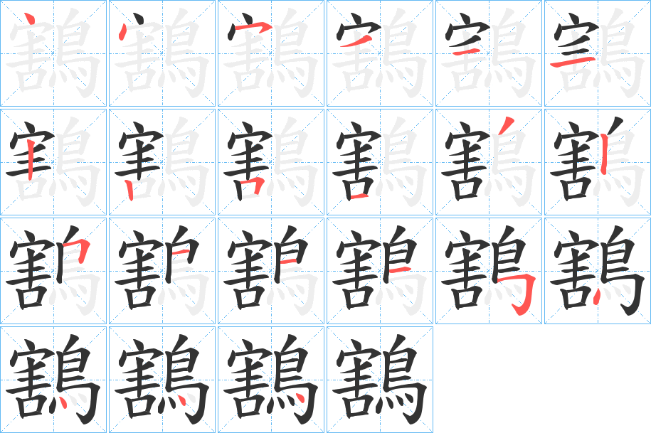 鶷字的分步写法