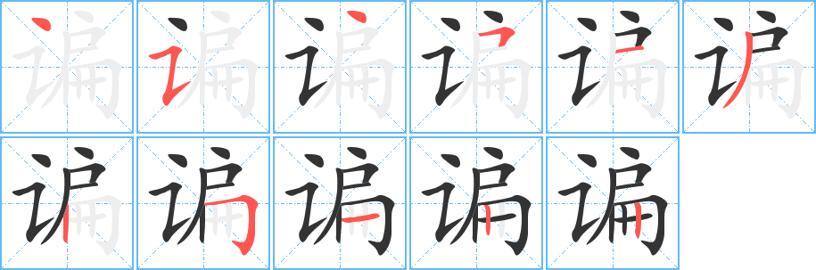 谝字的分步写法