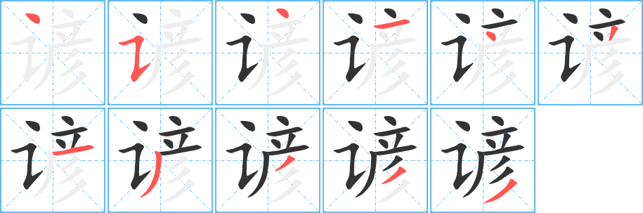 谚字的分步写法