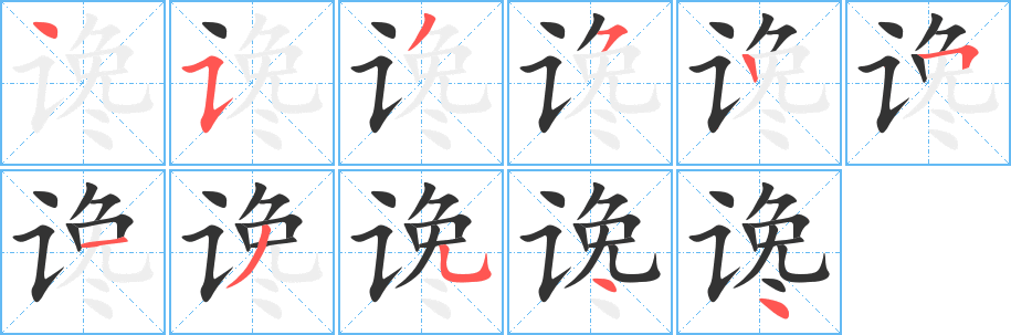 谗字的分步写法