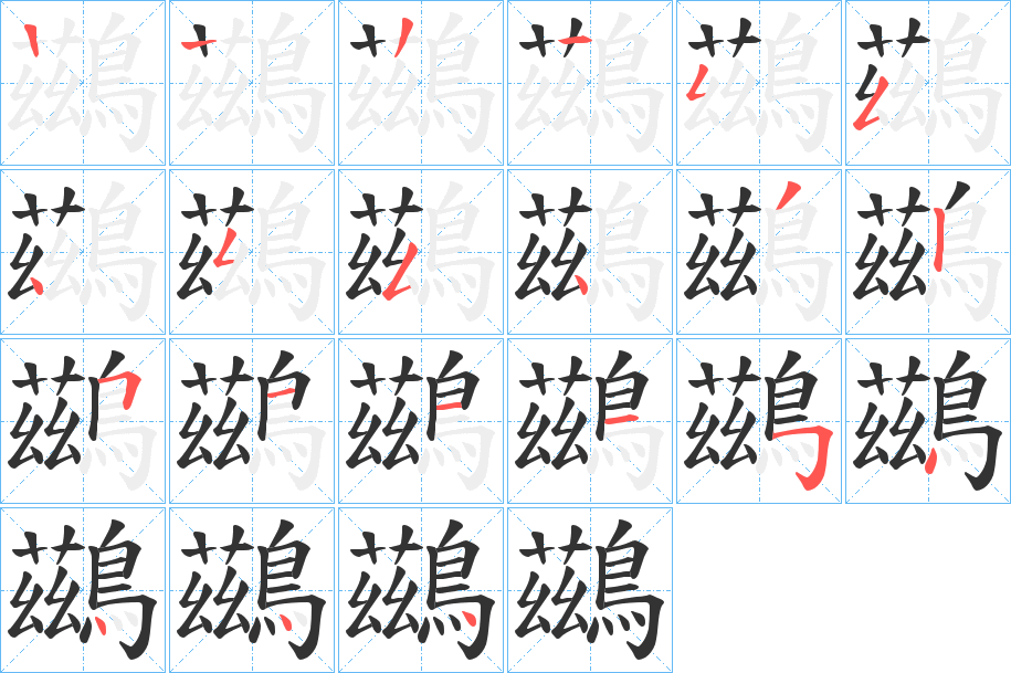 鷀字的分步写法