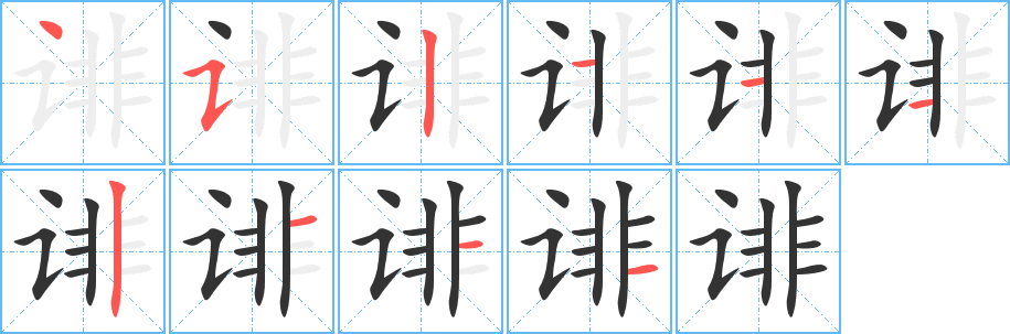 诽字的分步写法