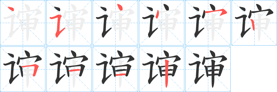 谉字的分步写法