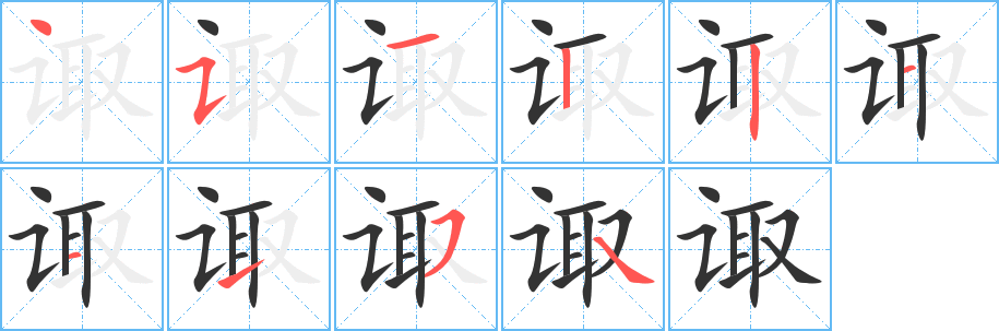 诹字的分步写法