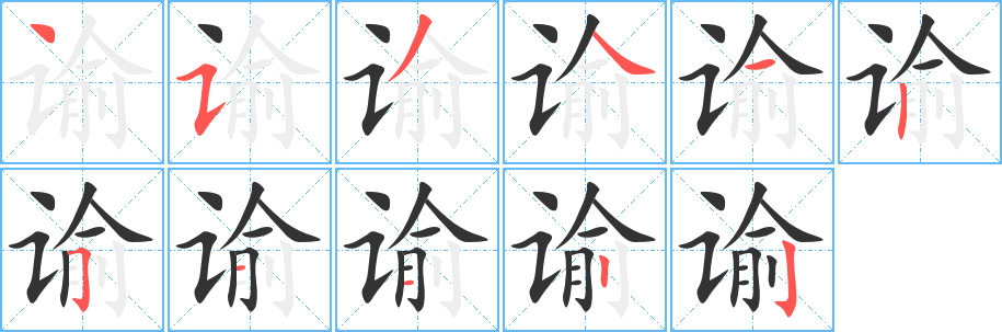 谕字的分步写法