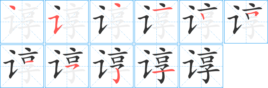 谆字的分步写法