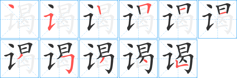 谒字的分步写法