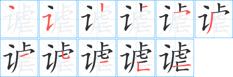 谑字的分步写法