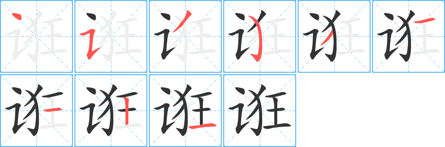 诳字的分步写法