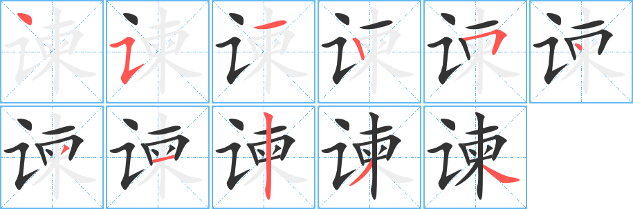 谏字的分步写法