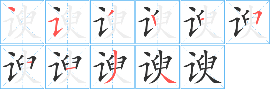 谀字的分步写法