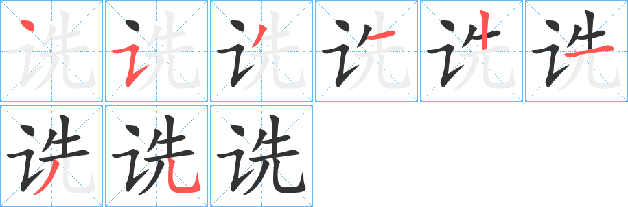 诜字的分步写法