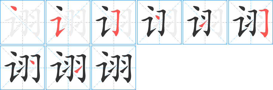 诩字的分步写法