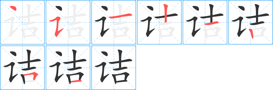 诘字的分步写法