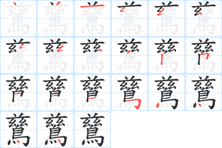 鶿字的分步写法