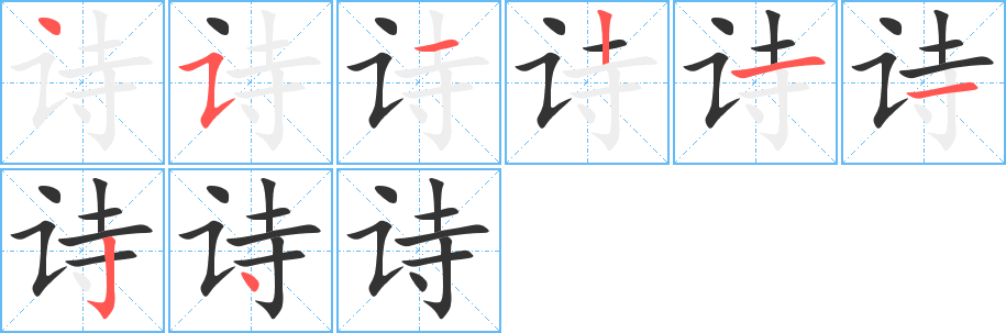诗字的分步写法