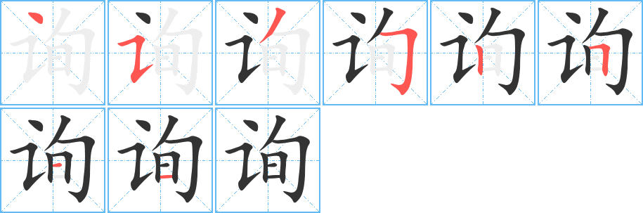 询字的分步写法