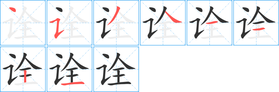 诠字的分步写法
