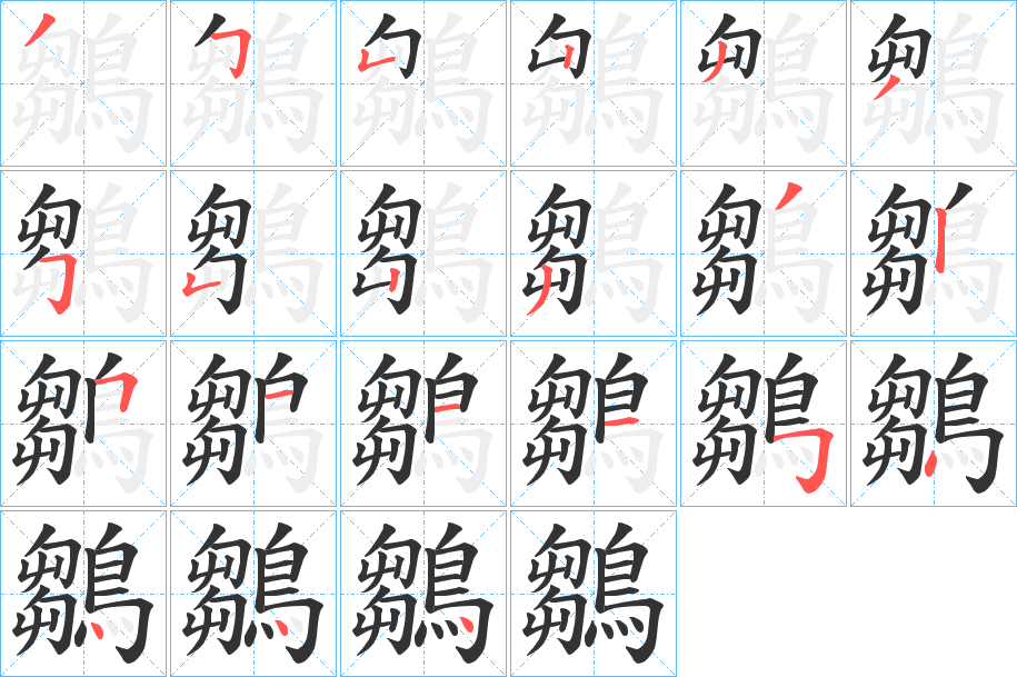 鶵字的分步写法