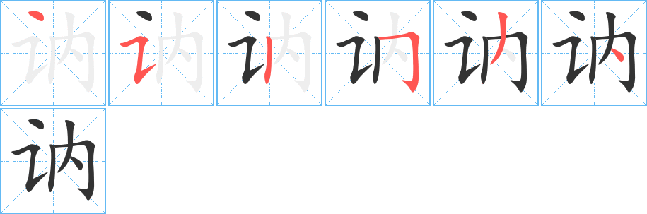 讷字的分步写法