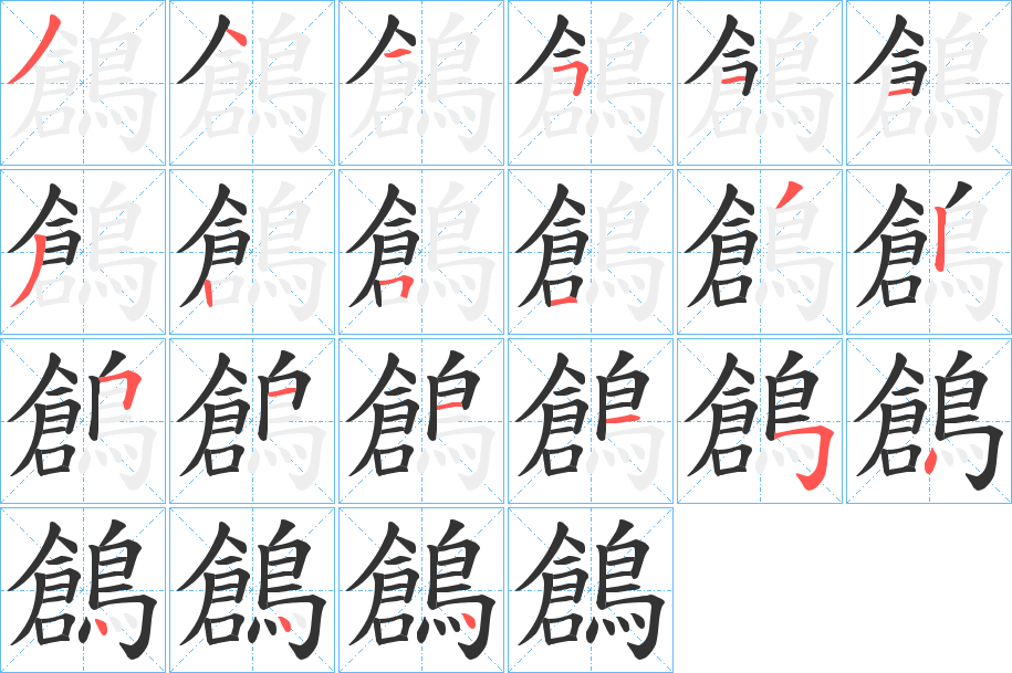 鶬字的分步写法