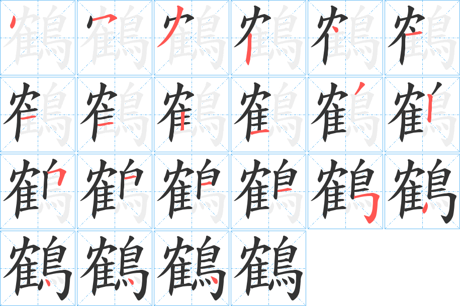 鶴字的分步写法