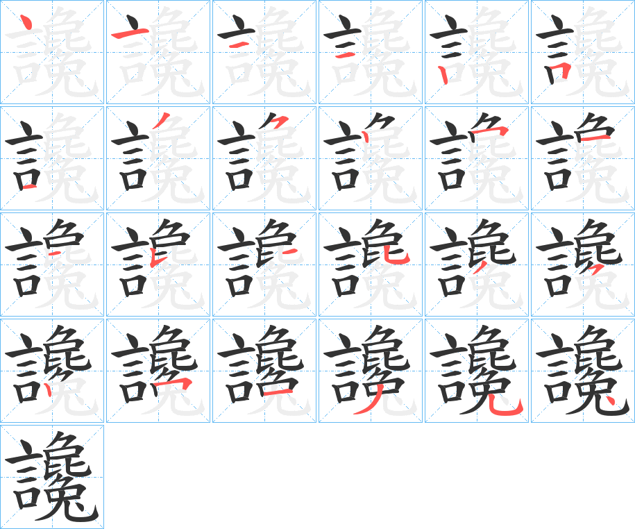 讒字的分步写法