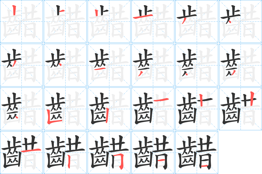 齰字的分步写法