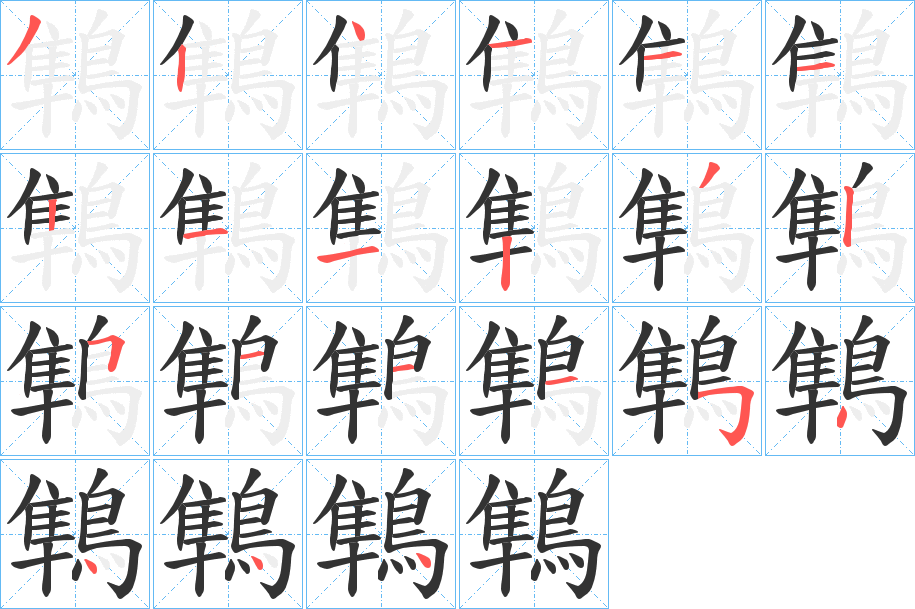 鶽字的分步写法