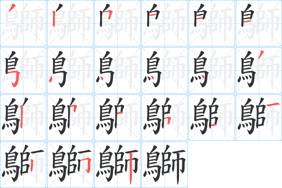 鶳字的分步写法