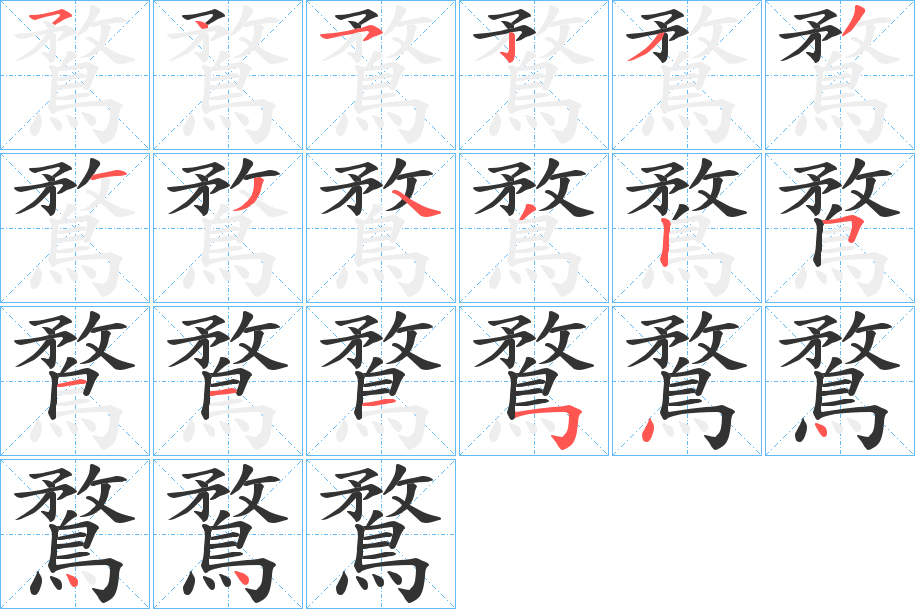 鶩字的分步写法