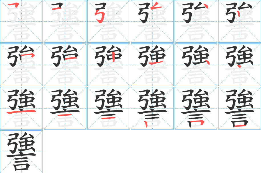 謽字的分步写法