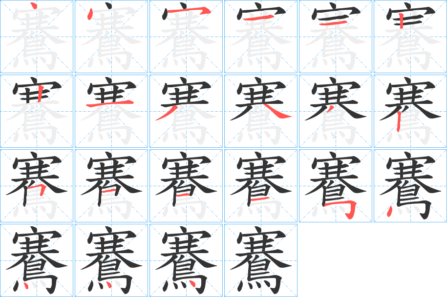 鶱字的分步写法