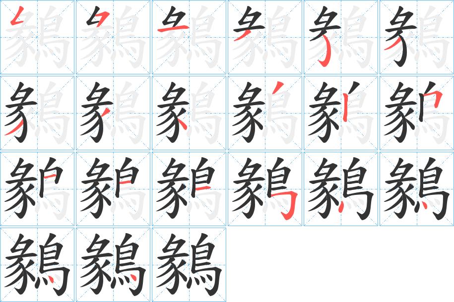 鶨字的分步写法