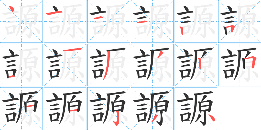 謜字的分步写法