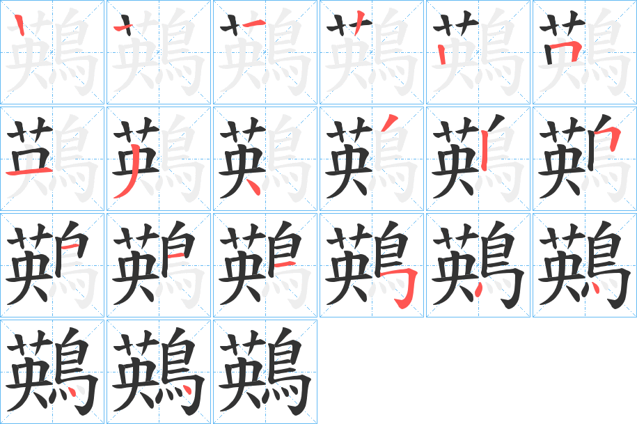 鶧字的分步写法