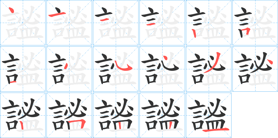 謐字的分步写法