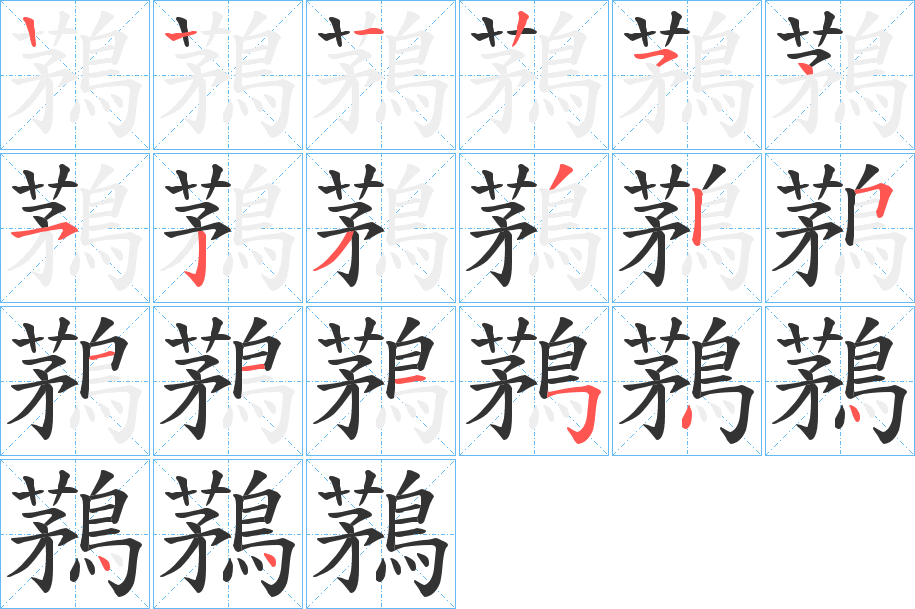 鶜字的分步写法