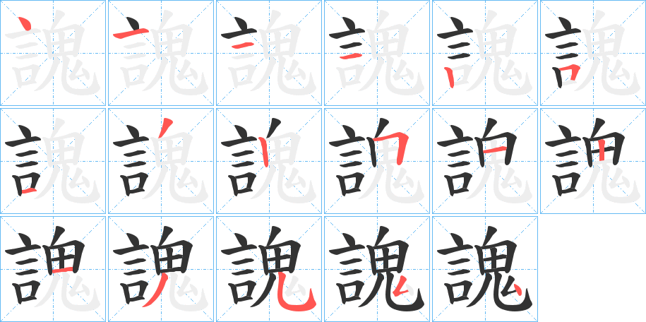 謉字的分步写法