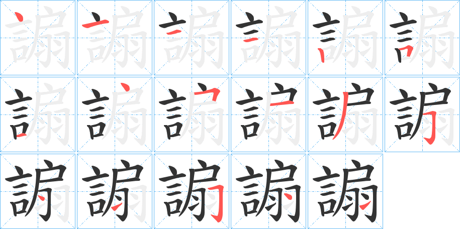 謆字的分步写法